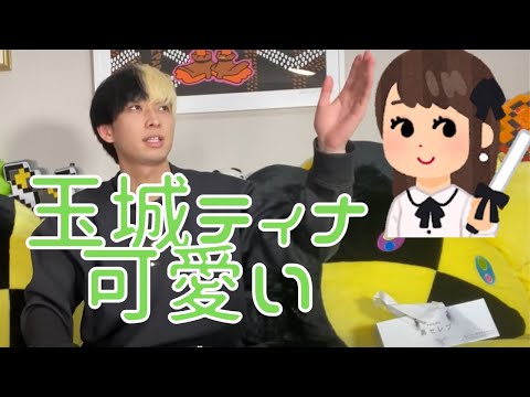 【女優の玉城ティナ】が可愛い　【ヒカル/ツイキャス/切り抜き/ひかぬき】