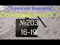 Разбор Варианта ЕГЭ  Ларина #203 (№16-19)