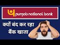 Punjab National Bank क्यों बंद कर रहा बैंक खाता |