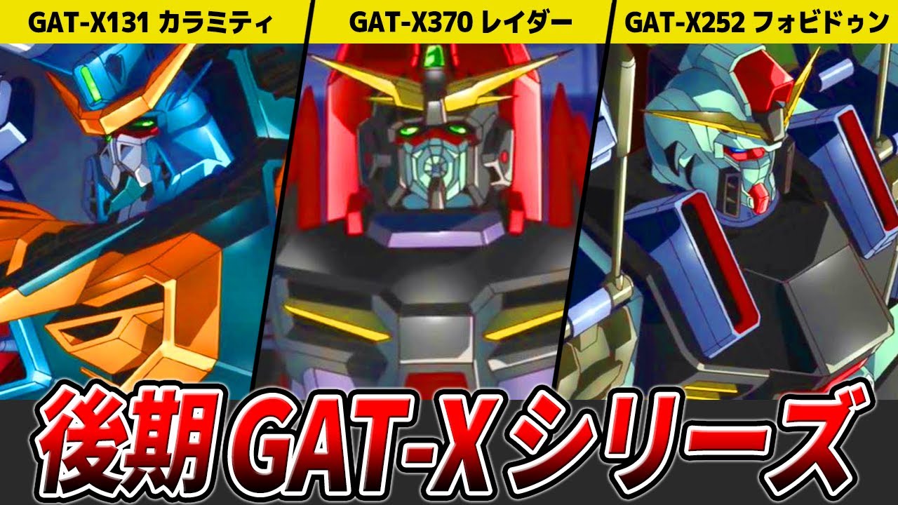 GAT X-213 ヴェールフォービドゥン 悪の3兵器】【後期GAT-Xシリーズ】カラミティ、フォビドゥン
