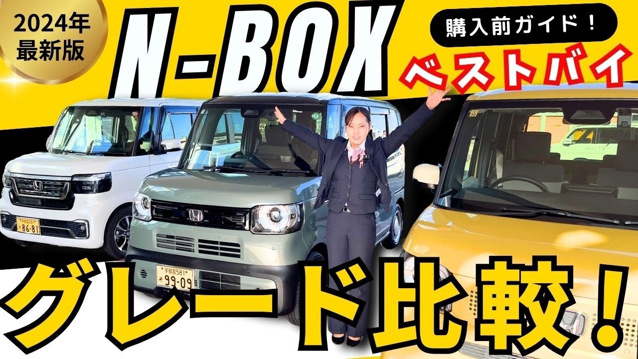 ベストバイ！ N-BOX編】日本一売れてるクルマのラインナップを詳しくご