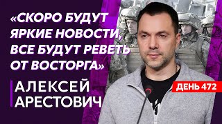 Арестович. Все пришло в движение, успехи под Бахмутом и на южном направлении, потери будут большие