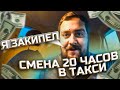 20 часов на линии в Яндекс такси. А так можно было?