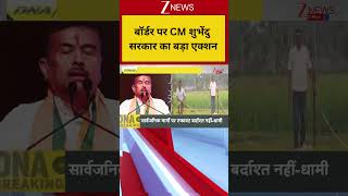 Breaking News: बॉर्डर पर CM शुभेंदु सरकार का बड़ा एक्शन, घुसपैठियों की उड़ी नींद Mamata Banerjee