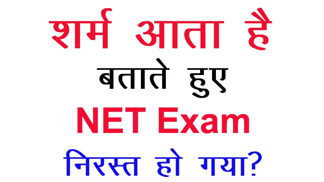 NTA UGC NET 2022 | UGC NET JRF 2022 Postponed | UGC NET परीक्षा स्थगित | नया शेड्यूल