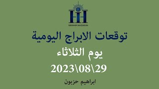 ابراهيم حزبون - توقعات الأبراج اليومية  - اورانس يتراجع في برج الثور -  الثلاثاء  29\08\2023