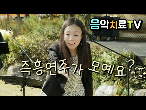 [음악치료방법] 즉흥연주로 우리 모두 하나되기ᆢ가족힐링프로그램에서 임상적 목적 익사이팅 뮤직테라피/음악치료tv