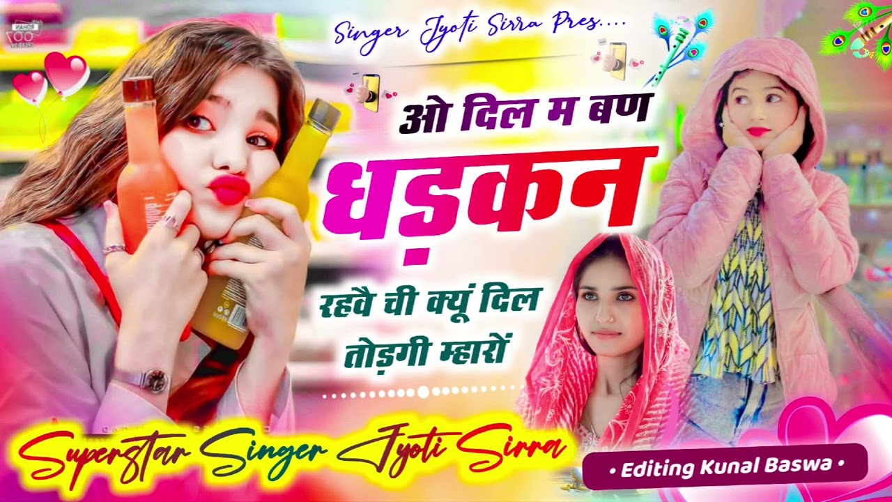 दिल म बन धड़कन रहवे छी क्यूं दिल तोड़गी म्हारो #singer #jyotisirra #meenageet #song #krmeenadevta 