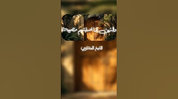 وبشر الصابرين) تجليات ونوادر الشيخ المنشاوي من سورة البقره