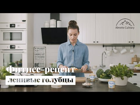 Видео: Фитнес-рецепт: ленивые голубцы