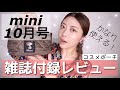 【雑誌付録】使えるコスメポーチ✨mini(ミニ)10月号の付録レビュー！売り切れる前に急げ〜