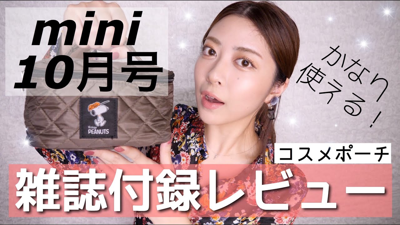 雑誌付録 使えるコスメポーチ Mini ミニ 10月号の付録レビュー 売り切れる前に急げ Youtube