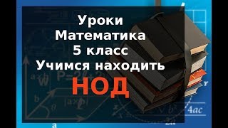 Уроки Математика 5 класс Нахождение НОД Уроки Математика 5 класс Нахождение НОД