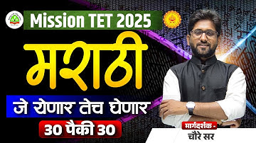 MAHA TET EXAM 2025 | मराठी | जे येणार तेच घेणार PART 2  | 30 पैकी 30 | MARATHI BY CHOURE SIR
