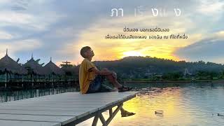 SNOOPKING - ภาพเรืองแสง (Acoustic version) #Track6