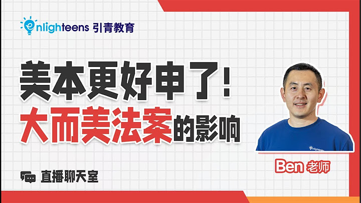 美本更好申请了！大而美法案的影响有多大？