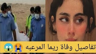 السبب الحقيقي لوفاه ريما العمانيه فى لندن/ حقيقه انت/حار ريما العمانيه فى لندن