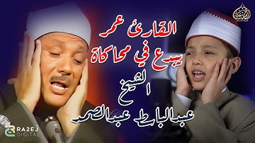 القارئ عمر يبدع في محاكاة الشيخ عبدالباسط عبدالصمد ❤