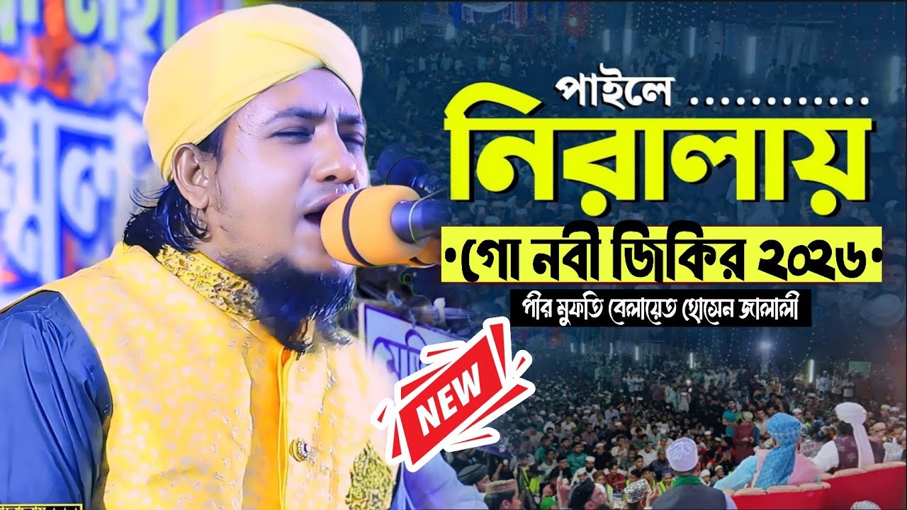 জালালী চমক জিকির || পীর মুফতি বেলায়েত হোসেন জালালী balayat hossen jalali #jalali_jikir @EMONSUNNIWAZ
