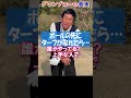 133.湯原信光ゴルフ講義・第74回より２／３ #shorts #ゴルフの知識を深める