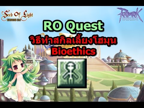 RO Quest : วิธีทำสกิลเลี้ยงโฮมุน Bioethics