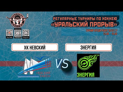 12.05.2024 2015 г.р. ХК Невский  Санкт-Петербург  -  Энергия  Кемерово
