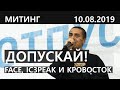 Face, IC3PEAK и Кровосток на митинге в Москве 10 августа