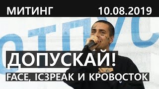 Face, IC3PEAK и Кровосток на митинге в Москве 10 августа