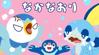 【公式】ポッチャマSHORT FILMシリーズ ～なかなおり～