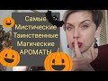 🎃Самые МИСТИЧЕСКИЕ👻,Таинственные,МАГИЧЕСКИЕ ароматы моей коллекции!🎃