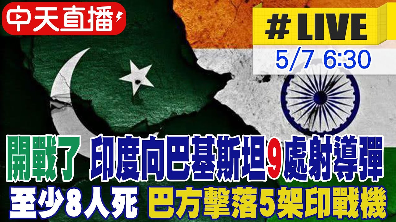 【中天直播 #LIVE】​開戰了!印度導彈轟巴基斯坦8死 巴方擊落5架印戰機 ｜印度空襲巴基斯坦9目標 巴國稱擊落2架印戰機 國際最新  20250507 @全球大視野Global_Vision