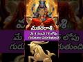 మకరరాశి మే 4 నుంచి 15 లోపు గురుబలం పెరుగుతుంది #makarrashi #makararasiphalithalu #horoscope #rashi
