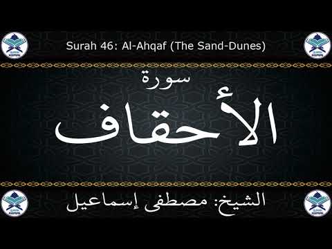 القرآن الكريم بصوت مصطفى اسماعيل سورة الأحقاف