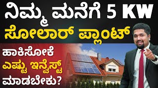 Solar Plant For Home in Kannada  5kw Solar System Price & Details for the home | CS Sudheer