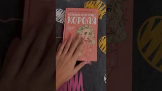 Атмосфера книги «Нелюбовь сероглазого короля» Ася Лавринович 💘 мой тгк:Book nest #books #booktube