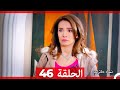 نساء حائرات الحلقة 46 Desperate Housewives Arabic Dubbed 