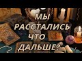 Будет ли продолжение отношений после расставания?