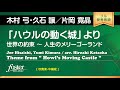 【フル音源】「ハウルの動く城」より ( arr. 片岡寛晶) Theme from Howl's Moving Castle (arr. Hiroaki Kataoka)
