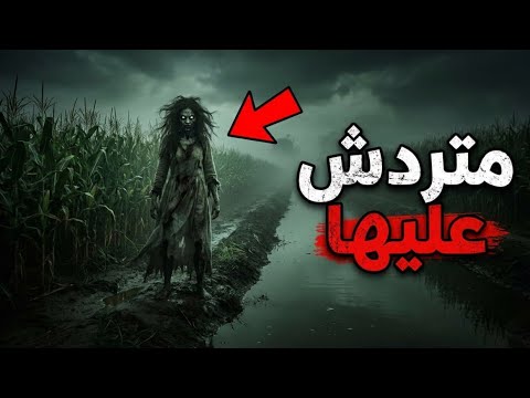 لو سمعت اسمك مترد ش عليها القصة الحقيقية لجن الند اهة