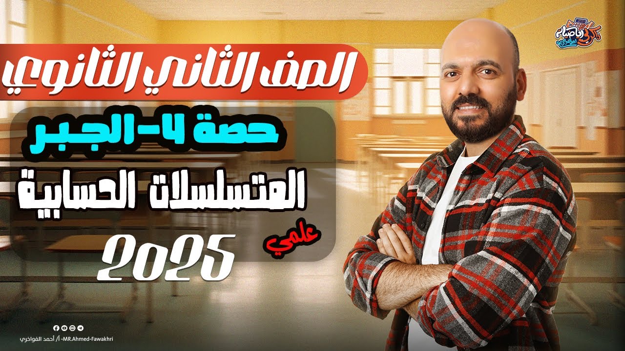 الصف الثاني الثانوي 🔥 المتسلسلات الحسابية🔥 الدرس الرابع 🔥 جبر 2025 علمي وادبي
