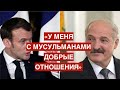 Лукашенко готов помочь Макрону с мусульманами