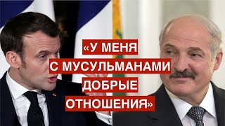 Лукашенко готов помочь Макрону с мусульманами