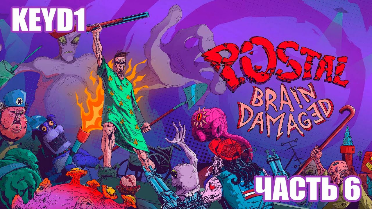 УГРОЗА КОСМИЧЕСКОГО МАСШТАБА | POSTAL: BRAIN DAMAGED (ЧАСТЬ 6)