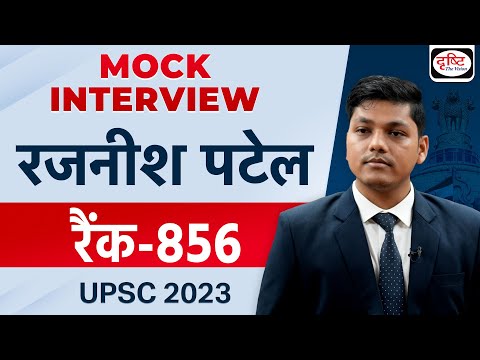 UPSC TOPPER 2023 | Rajnish Patel | Rank-856 | Hindi Medium | Mock Interview | Drishti IAS