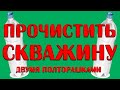 Как прочистить скважину двумя полторашками