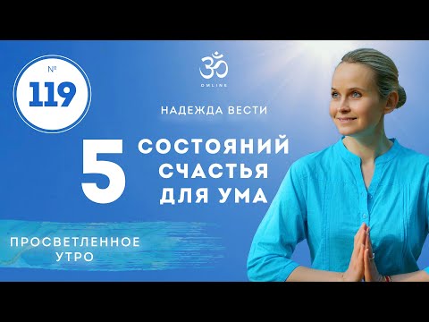 ПРОСВЕТЛЕНИЕ. 5 состояний счастья ума. Выпуск 119