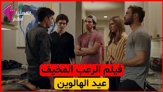 فيلم الرعب المخيف - عيد الهالوين 2020 - مترجم للعربية