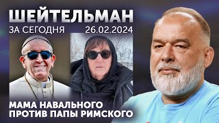 Мама Навального Против Папы Римского. Луговой, Луговой, Не Хотим Играть С Тобой. Он Вам Не Макрон