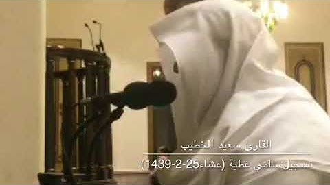 تلاوة خاشعة للقارئ سعيد الخطيب من سورة النساء من صلاة عشاء 25-2-1439