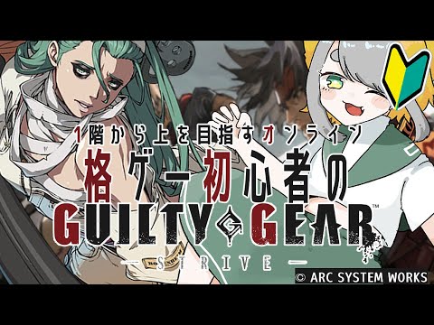 【 GGST |  GUILTY GEAR -STRIVE-  】A.B.Aに一目ぼれした女がはじめての格ゲー👊👊1階から始めるオンライン👊👊 #05【Vtuber/虎爺(こや)】